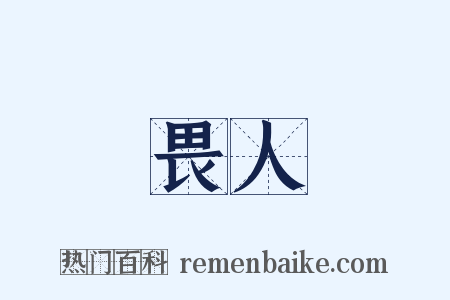畏人是什么意思的图片